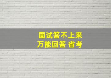 面试答不上来万能回答 省考